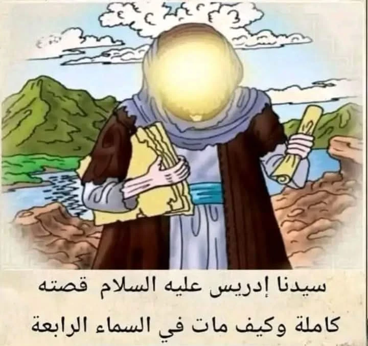 image about من هو سيدنا إدريس عليه السلام💙