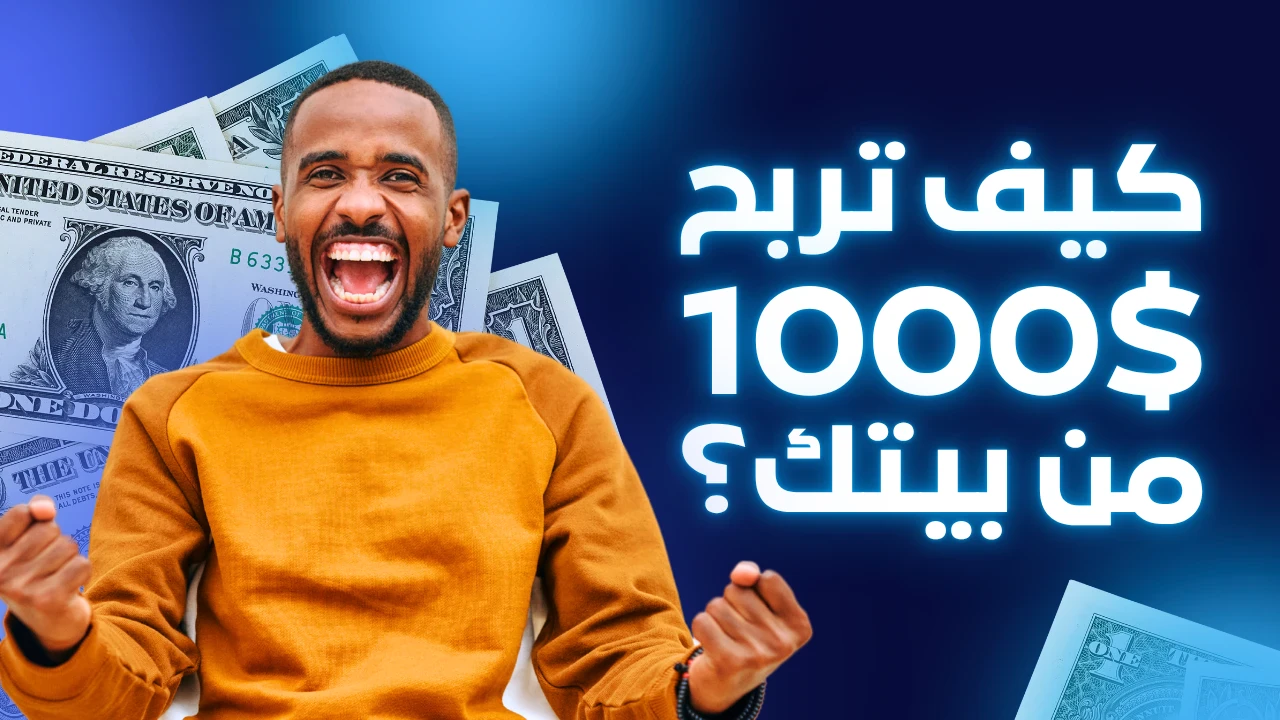 image about 💰 9 مواقع عربية تربح منها 1000 دولار شهريًا (دليلك العملي لتحقيق دخل ثابت من الإنترنت)