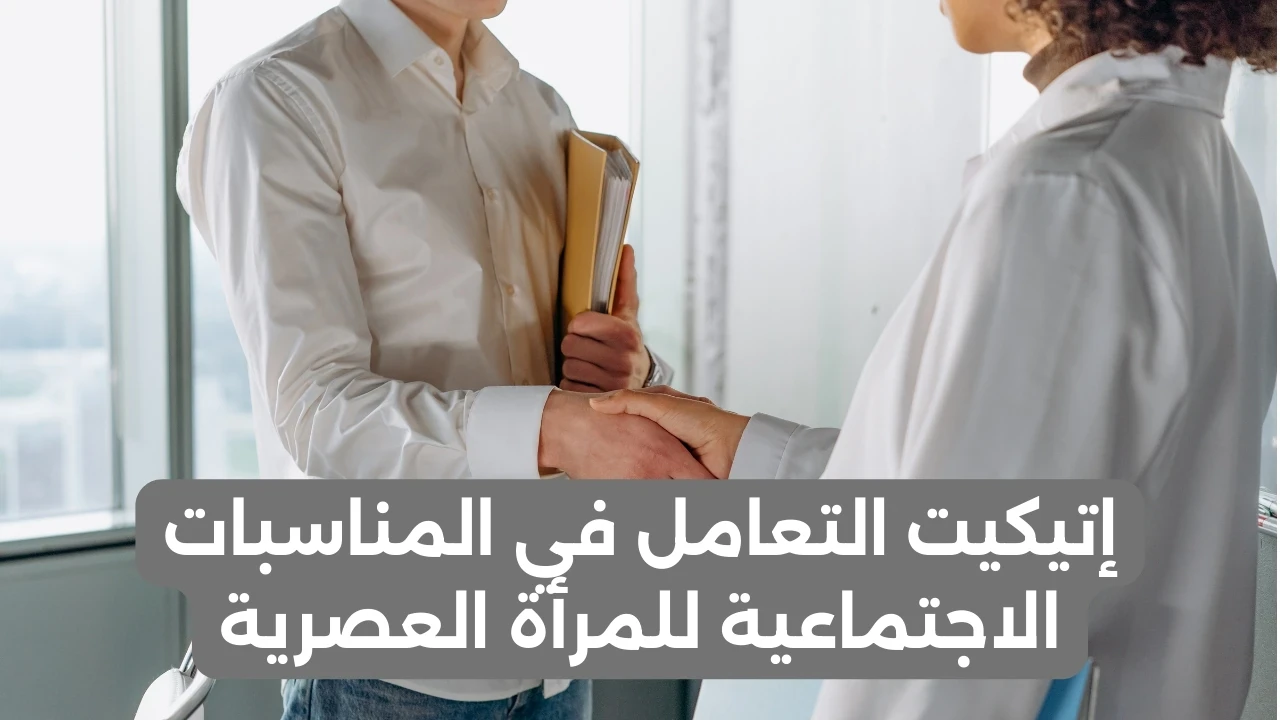 image about إتيكيت التعامل في المناسبات الاجتماعية للمرأة العصرية