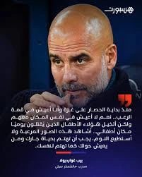 image about غزة والمدرب الاسبانى   بيب غوارديولا: المدرب الذي لم يكتفِ بكرة القدم