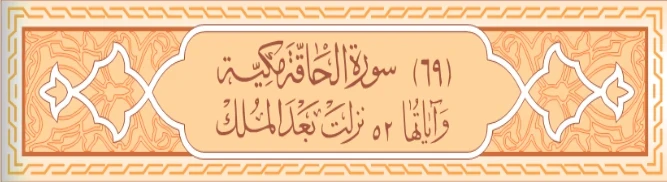image about سورة الحاقة والقلم كامله بالتشكيل