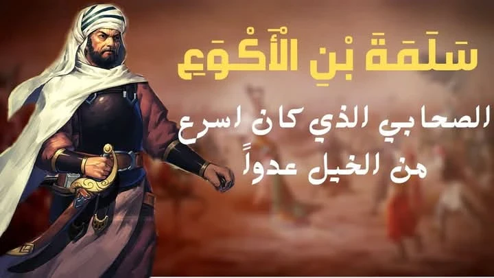 image about من هو سلمة بن الأكوع رضي الله عنه
