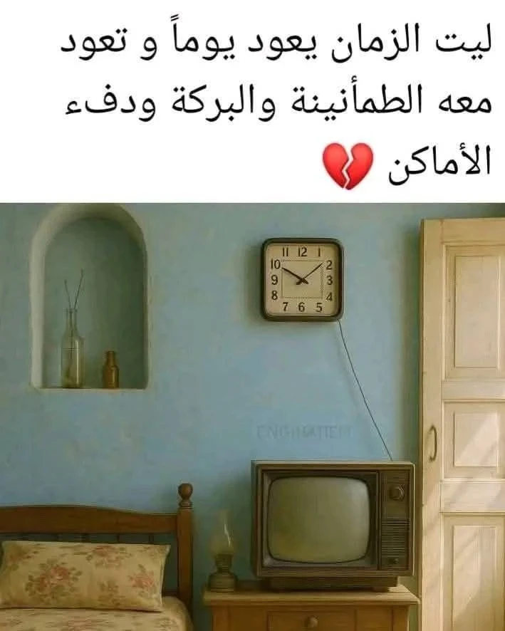image about حنين الذكريات الزمن الجميل: ذكريات تُضيء الحاضر