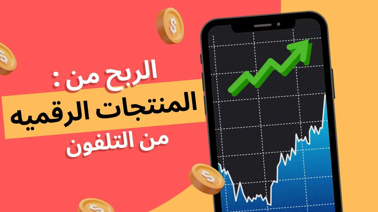 image about العالم الخفي للربح من الإنترنت كيف تبيع المنتجات الرقميه وتربح 30000$ شهريا