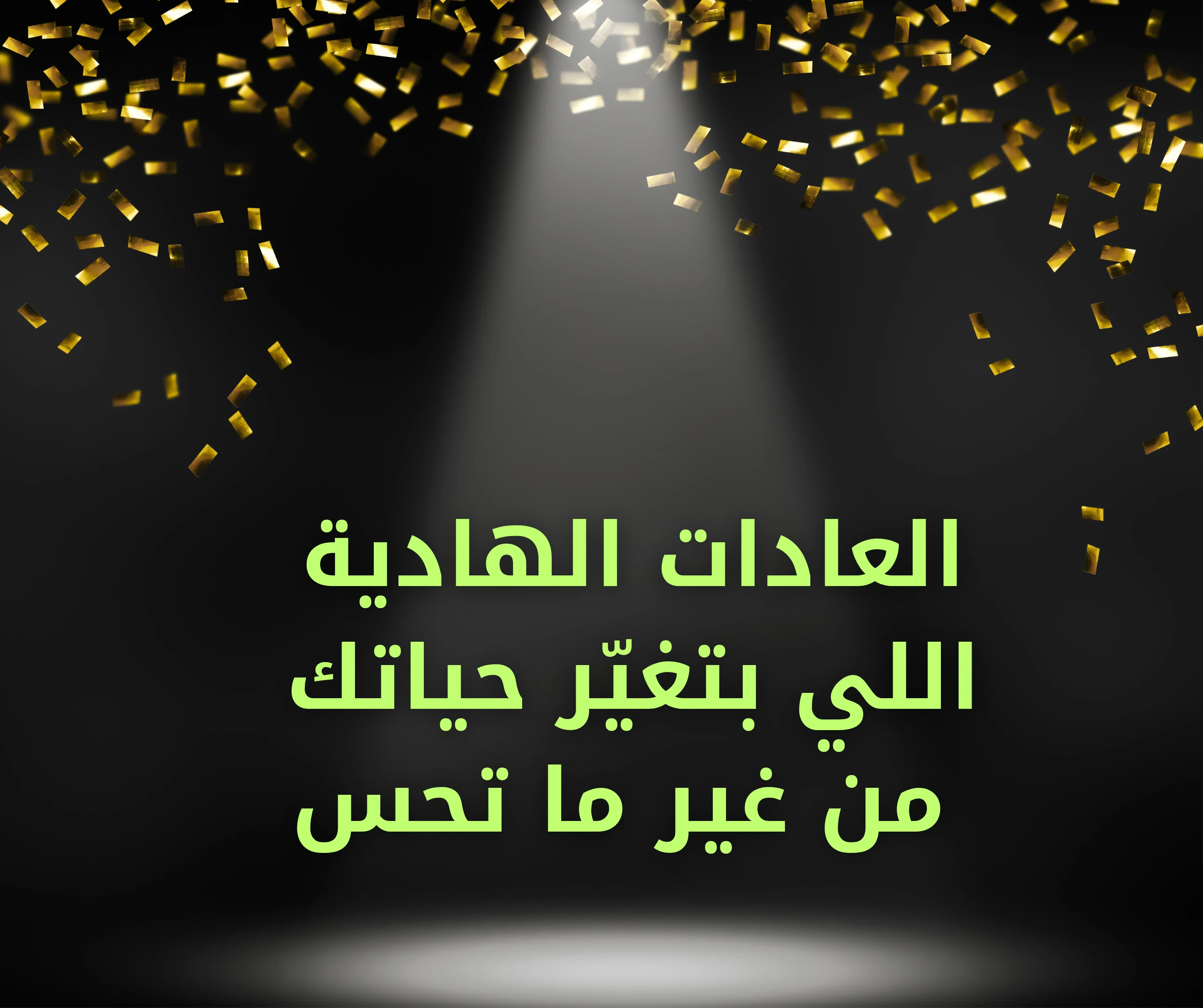 image about العادات الهادية اللي بتغيّر حياتك من غير ما تحس