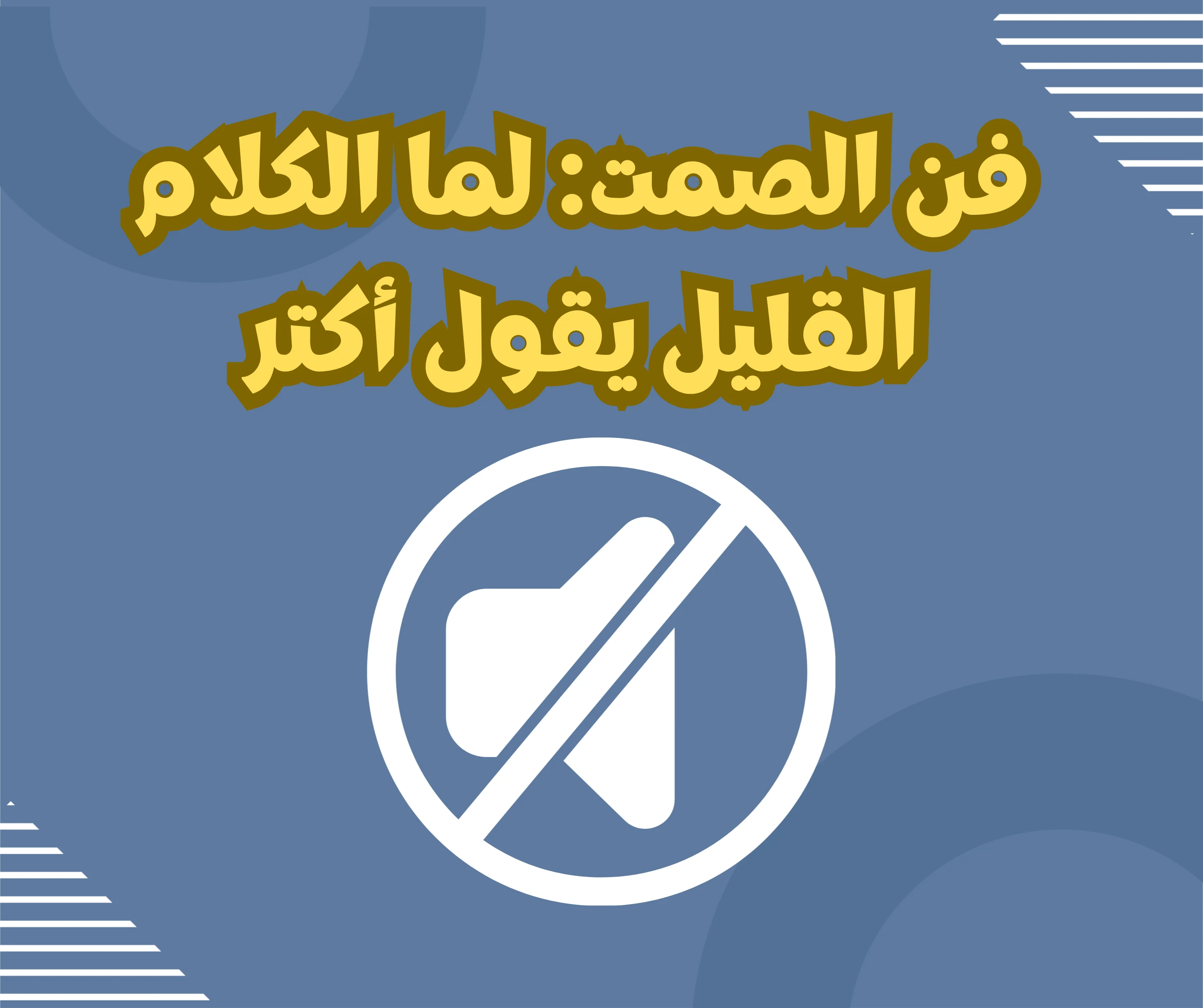 image about فن الصمت: لما الكلام القليل يقول أكتر