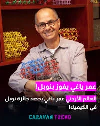 image about   إنجاز عربي عالمي غير مسبوق    عمر مؤنس ياغي ونوبل الكيمياء 2025: كيف حوّل العالم الأردني الهواء إلى ماء؟