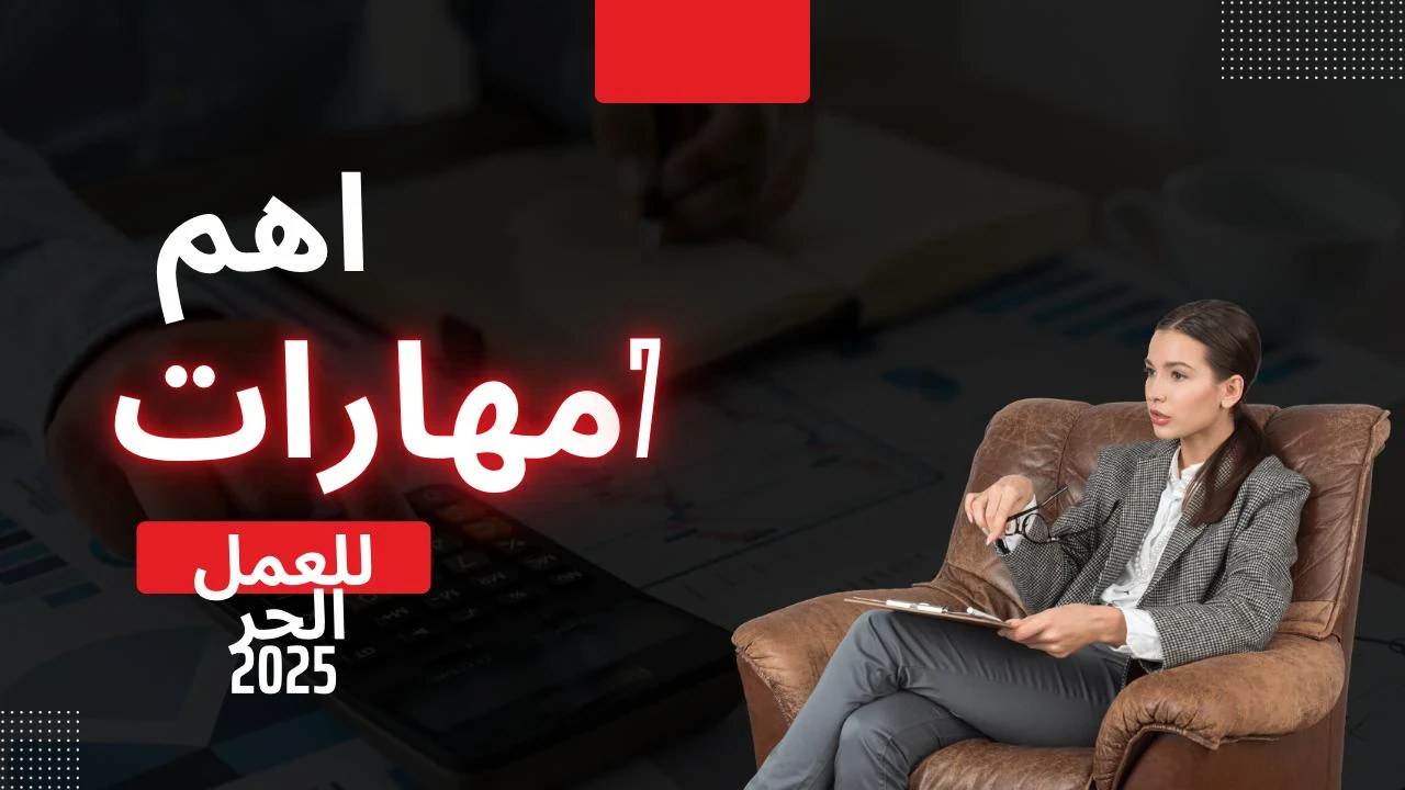 image about 7 مهارات ذهبية تفتح لك باب الحرية المالية على الإنترنت في 2025
