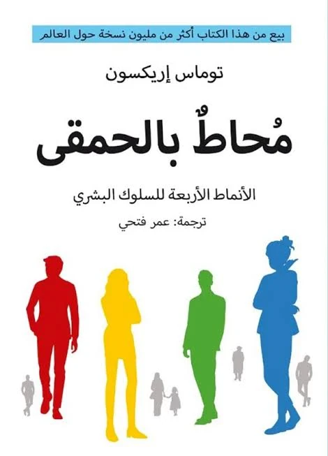 image about كتاب محاط بالحمقى مجاني