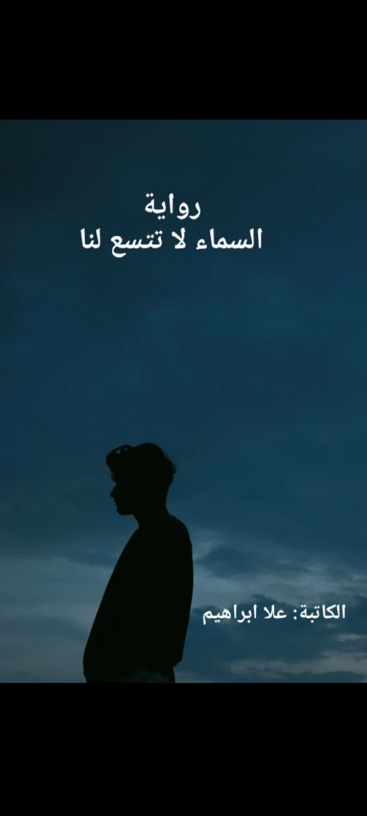 image about السماء لا تتسع لنا -الفصل الثامن عشر ( الكاتبة: علا ابراهيم)