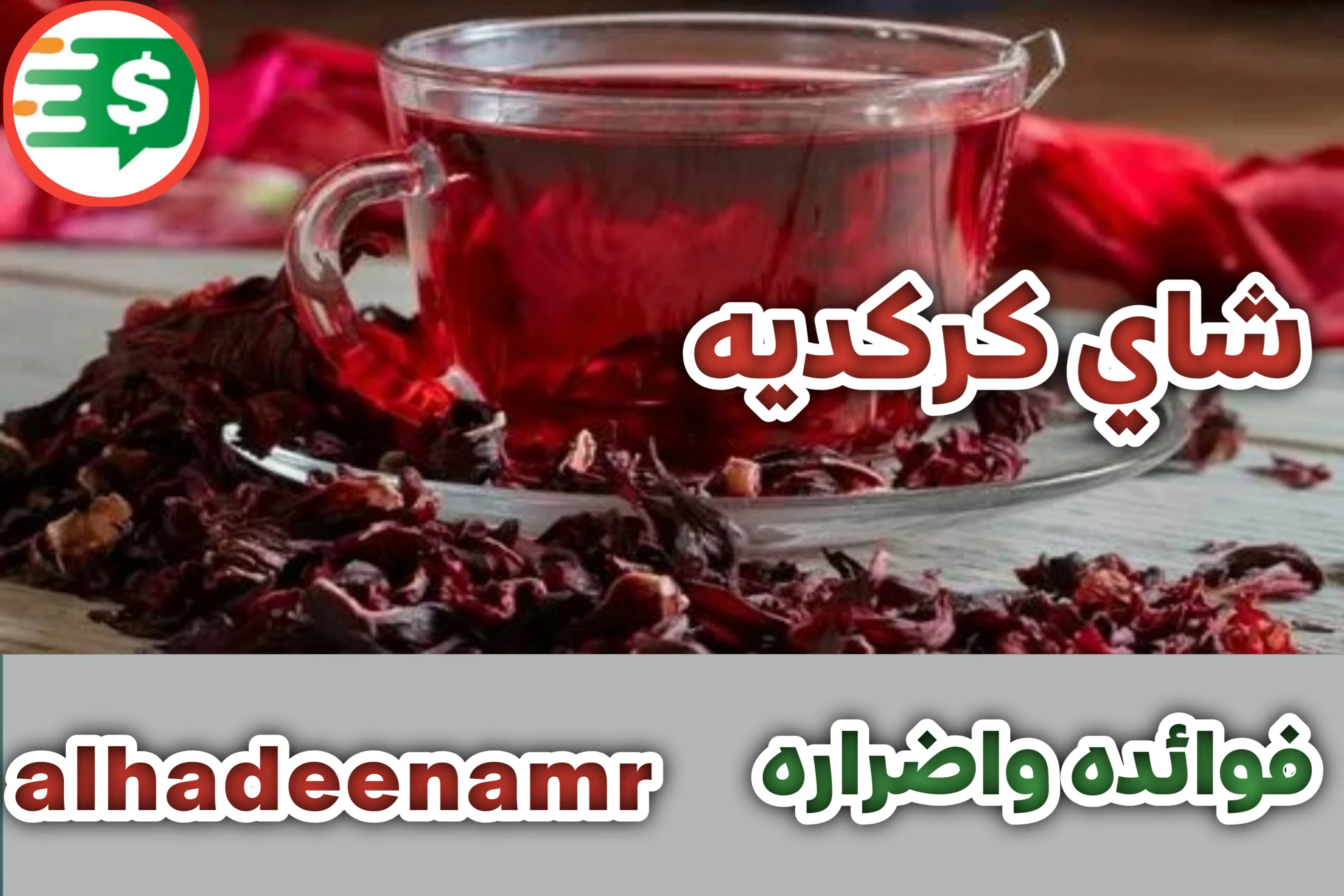 image about شاي كركديه فوائده واضراره