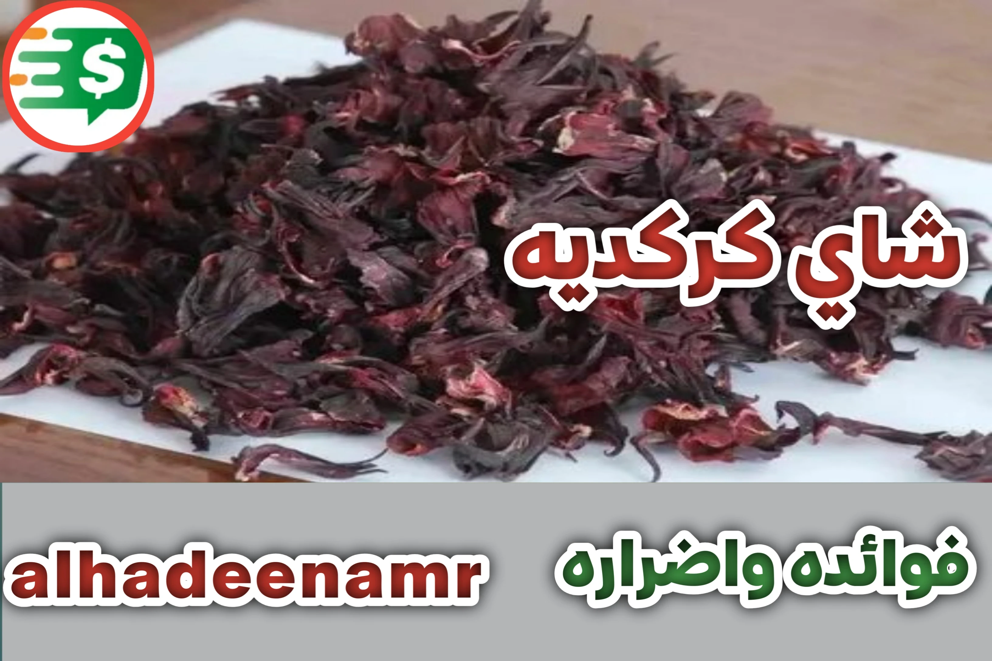 image about شاي كركديه فوائده واضراره