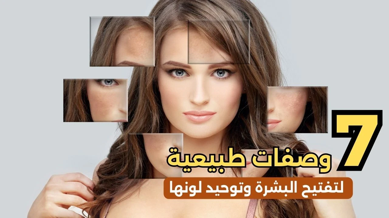 image about 7 وصفات طبيعية لتفتيح البشرة وتوحيد لونها