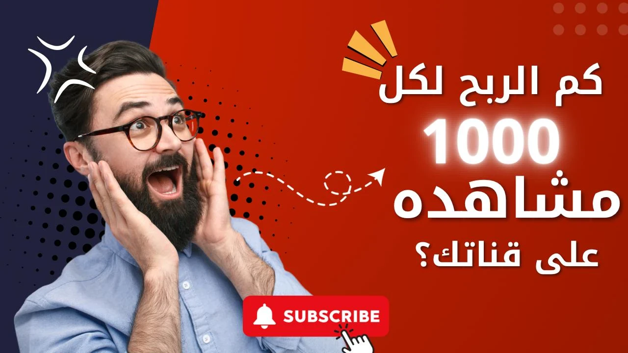 image about كم يربح المشاهير العرب ل كل 1000 مشاهده علي يوتيوب وكيف تكون مثلهم