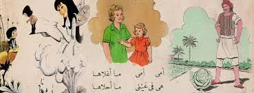 image about أمل وعمر... دروس الطفولة الجميلة في ذاكرة التعليم المصري
