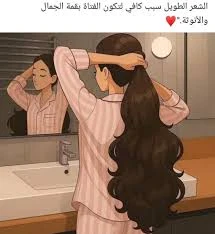 image about  كيف تعتني المرأة بشعرها: دليل العناية بالشعر الطبيعي