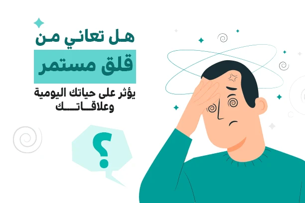 image about إزاي تتعامل مع القلق وتخليه نقطة قوة