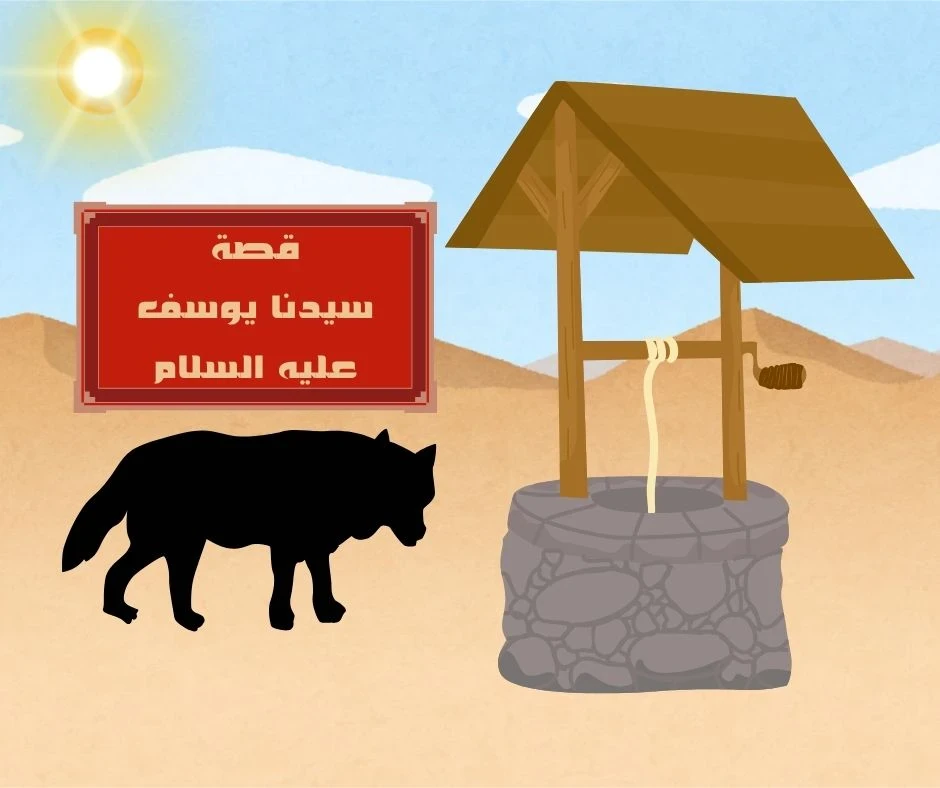 image about قصة يوسف عليه السلام كاملة