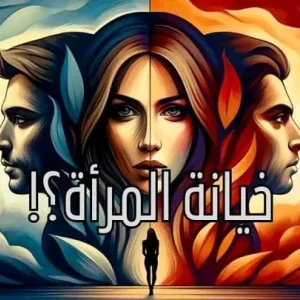 image about خيانة المرأة: إستراتيجية تزاوج أم غلطة وإهمال رجل؟