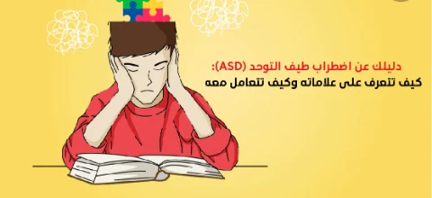 image about اضطراب طيف التوحد