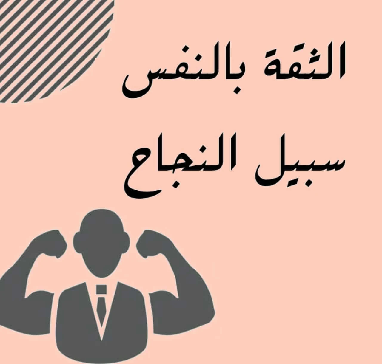 image about إزاي تبني ثقتك في نفسك وتعيش مرتاح معاها
