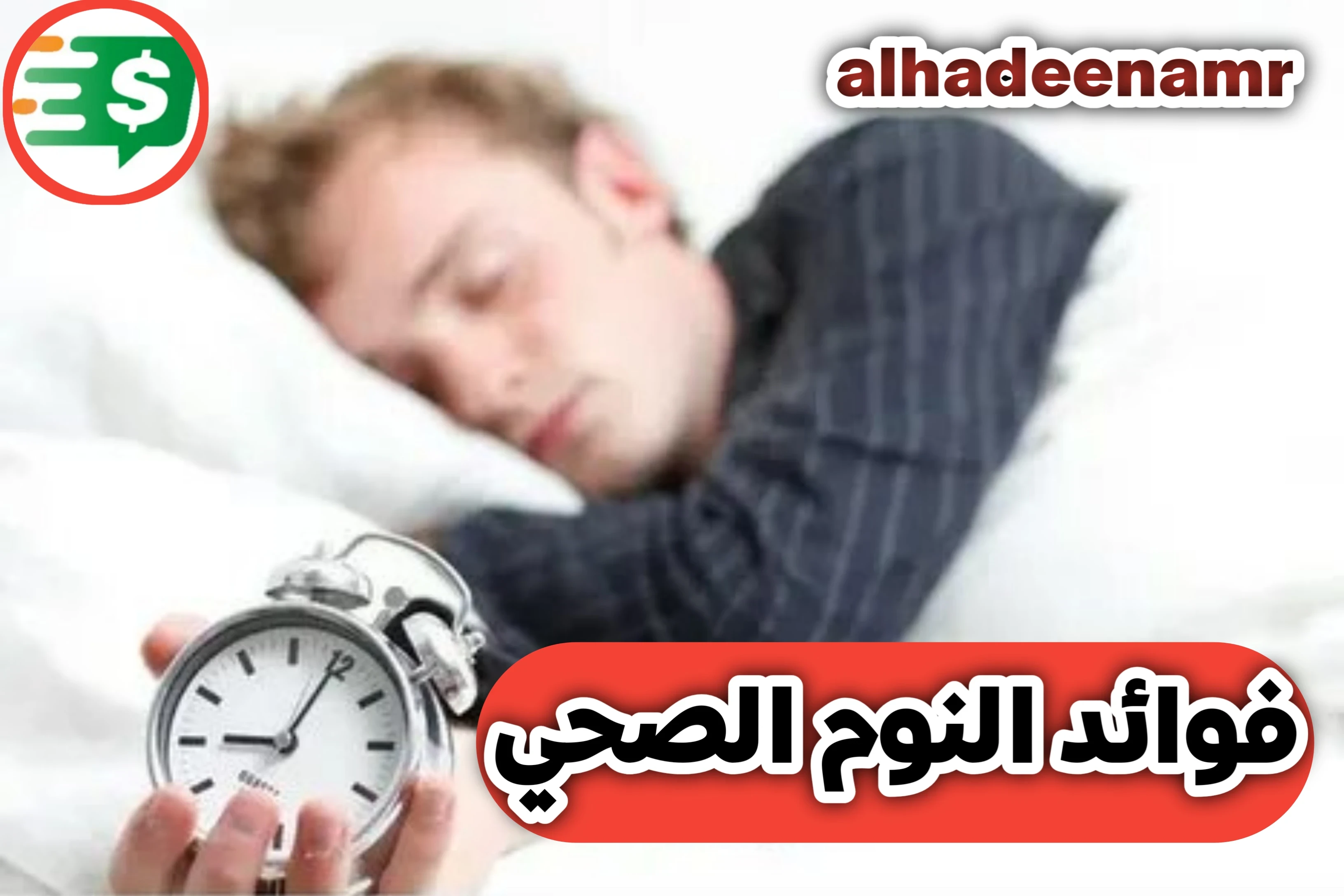 image about فوائد النوم الصحي- نوم عميق وراحة مستدامة