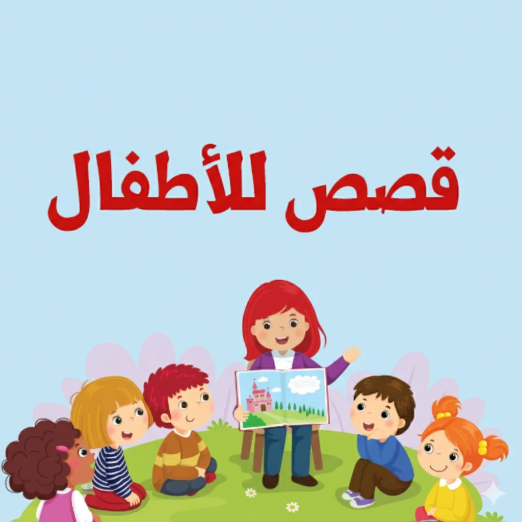image about قصص أطفال قبل النوم قصيرة وممتعة للبنات والأولاد | حكايات تربوية ومسلية