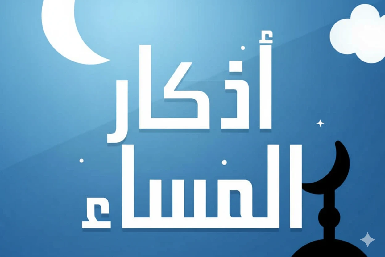 image about أذكار المساء كاملة عن النبي ﷺ | أفضل الأدعية والآيات للمساء للحفظ والطمأنينة