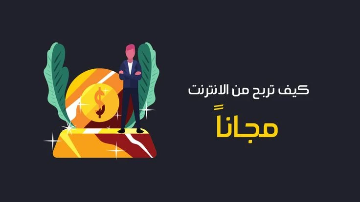 image about سلسله الربح من الانترنت من الصفر الى الاحتراف (الجزء الاول)