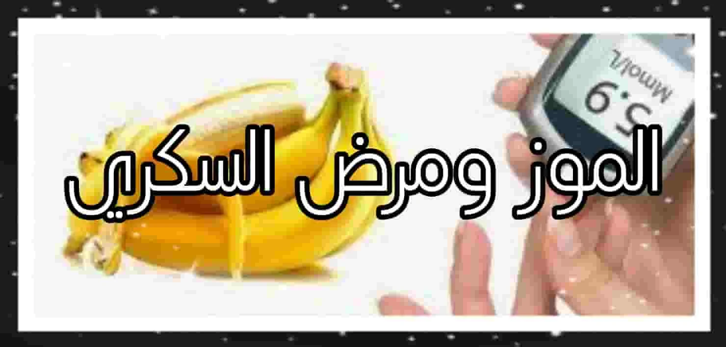 image about هل الموز مسموح لمرضى السكر؟
