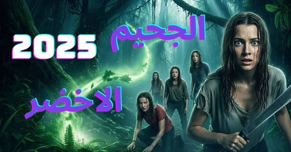 image about مغامرات الفتايات  2025: (الغابة القاتلة  رحلة بدأت بحلم… وانتهت بالدم)
