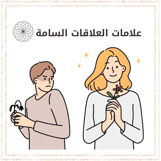 image about لماذا نبقى في العلاقات المؤذية؟ دائرة الألم التي يصعب كسرها