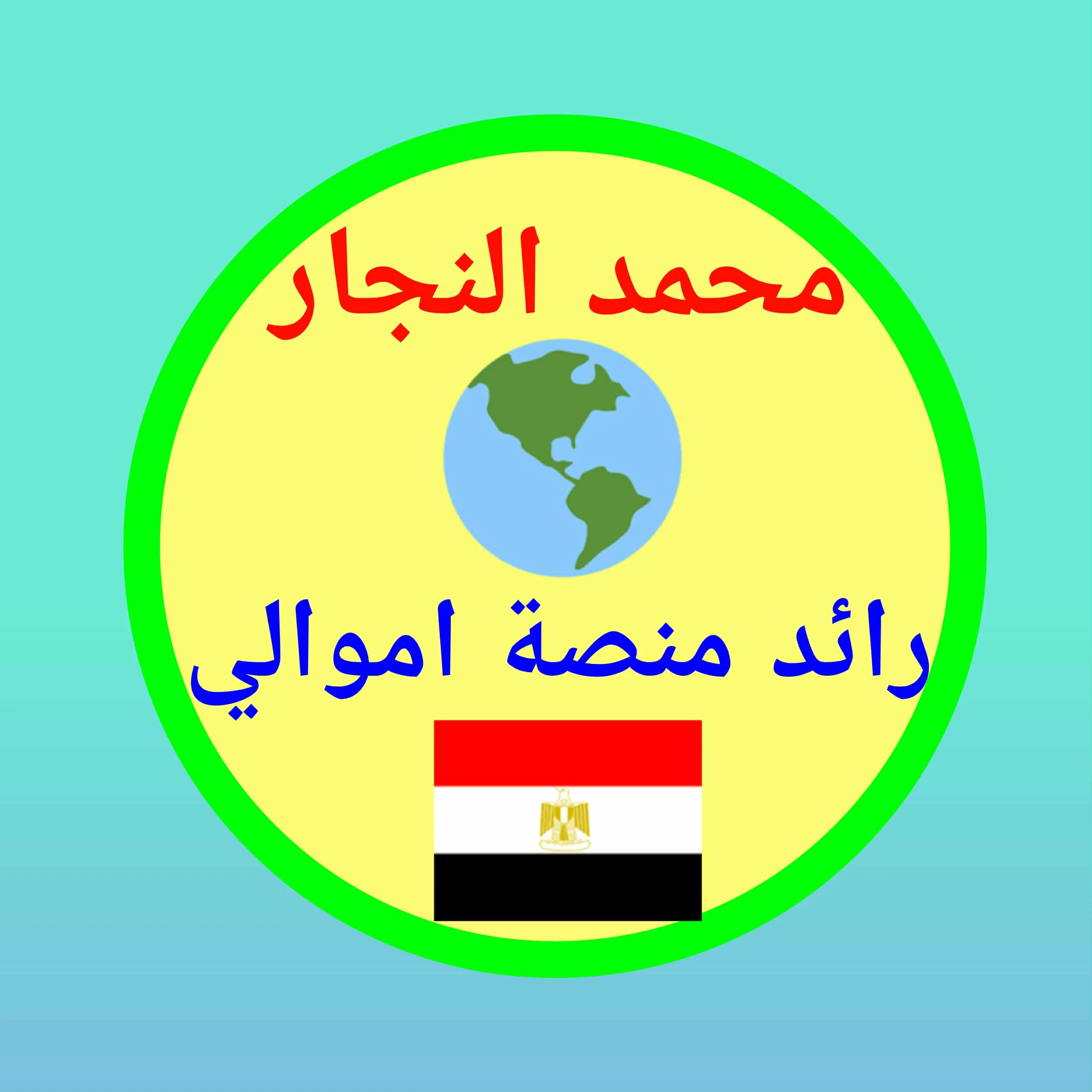 image about الأستاذ محمد النجار.. قلم مضيء في سماء منصة