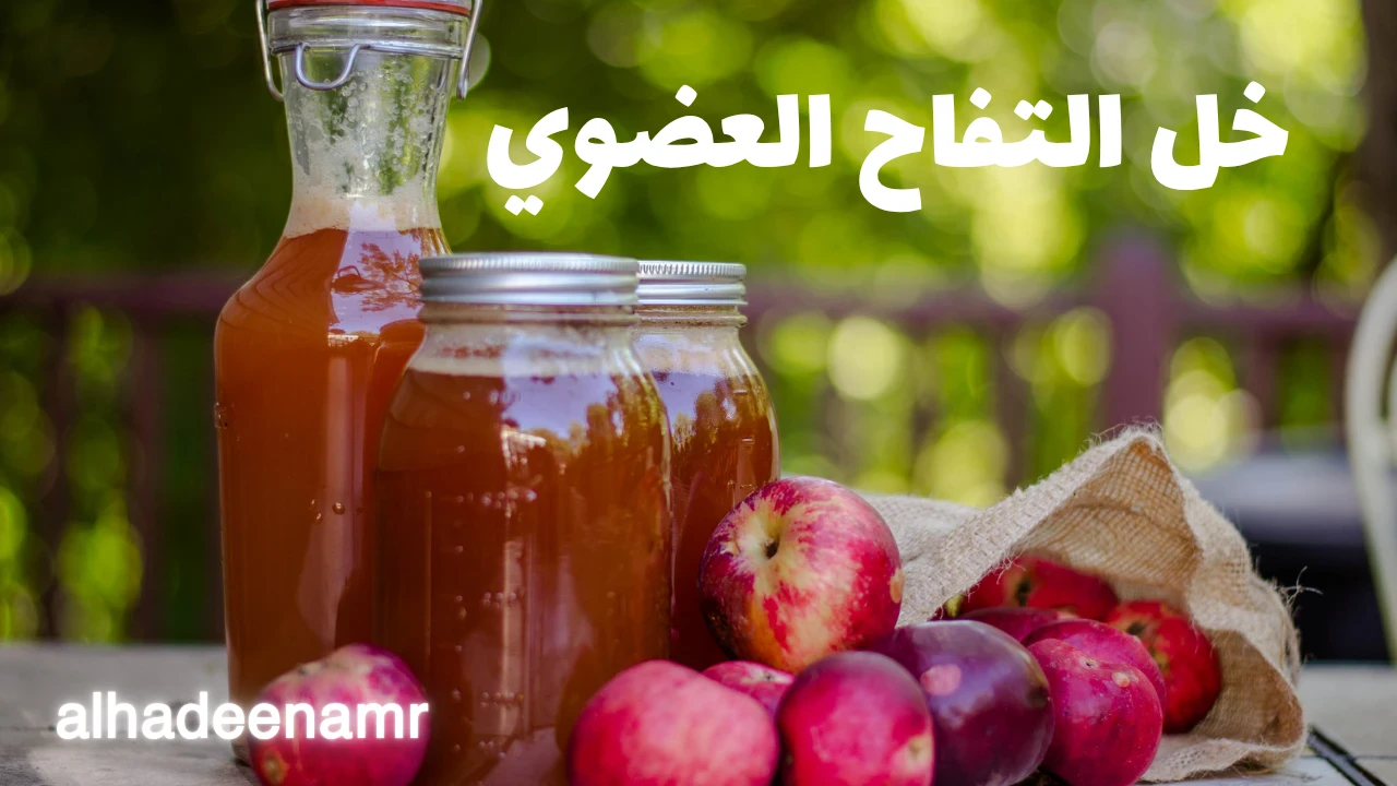 image about فوائد خل التفاح العضوي