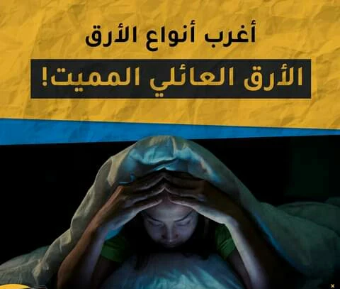 image about متلازمه الأرق الوراثي المميت