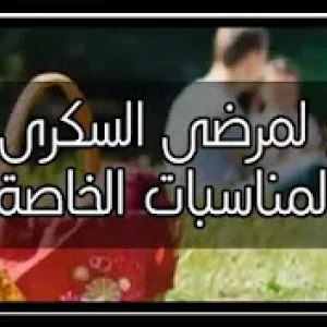 image about مناسبات خاصة لمرضى السكري