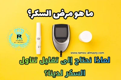image about ما هو مرض السكر؟ لماذا نحتاج إلى تقليل تناول السكر لدينا؟