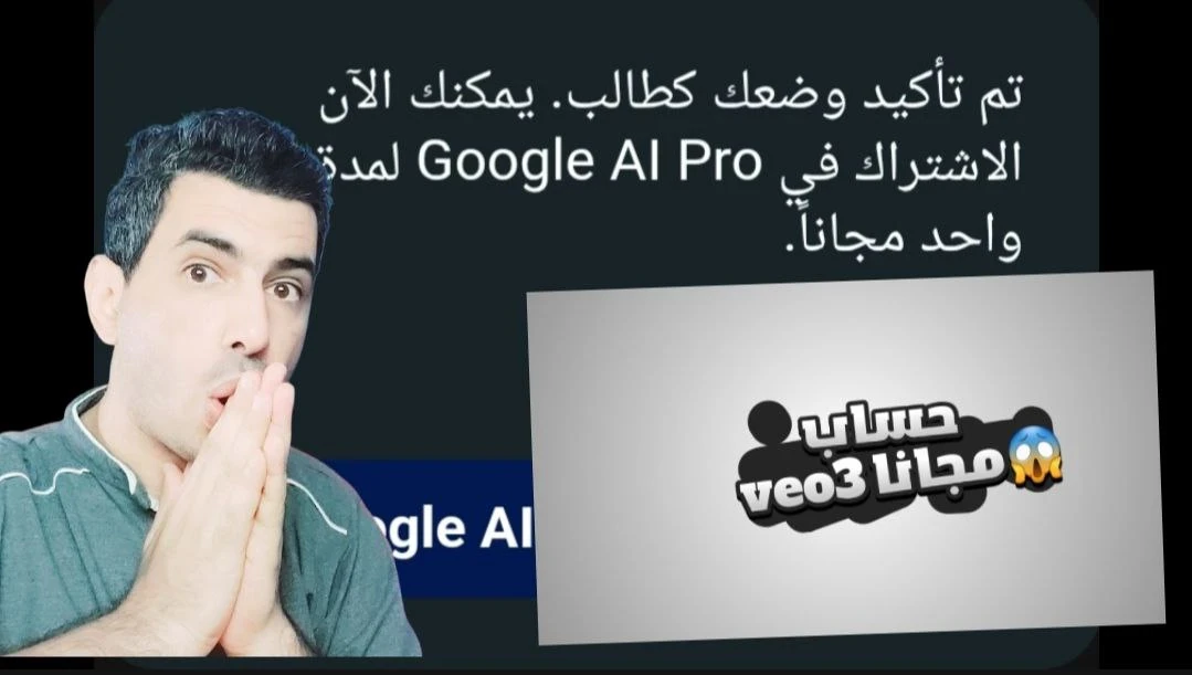 image about 🧠 احصل على Gemini Pro وVeo 3 مجانًا: الشامل لذكاء اصطناعي متطور من الهاتف مجانا