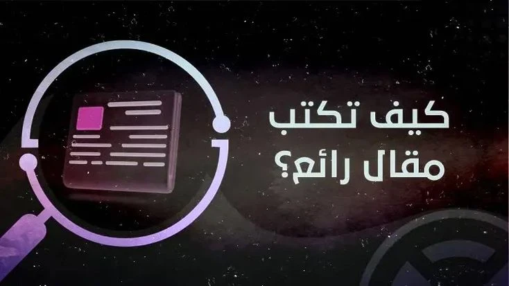 image about كيف تكتب مقالًا احترافيًا لمنصة أموالي ويتصدر نتائج البحث