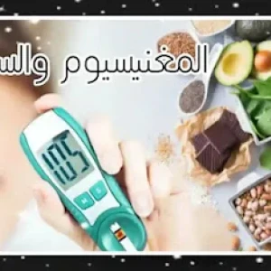 image about أهمية المغنيسيوم لمرضى السكر