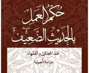 image about (الإحتجاج بالحديث الضعيف بين المحدثين والفقهاء)