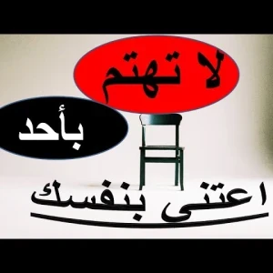 image about خذها قاعدة: اعتني بنفسك، لا تنشغل بالناس