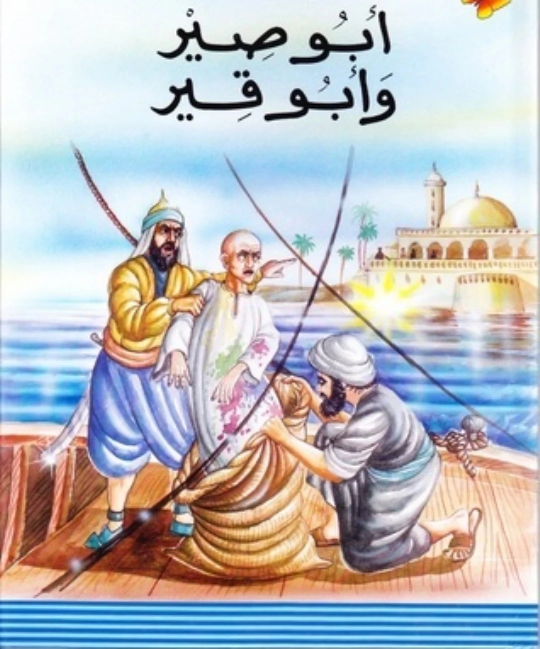 image about أبو صير وأبو قير