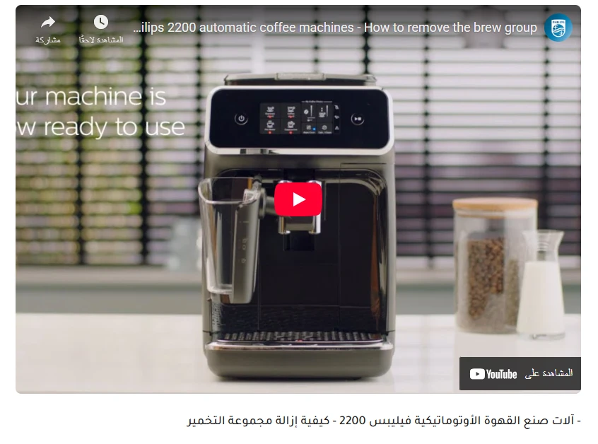 image about ماكينة قهوة فيليبس 2200: مراجعة شاملة للمميزات والعيوب قبل الشراء (Fully automatic )
