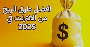 image about كيف تربح من الإنترنت؟ أفضل الطرق المجربة لتحقيق دخل ثابت أونلاين