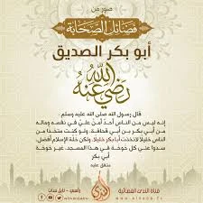 image about سيدنا ابوبكر الصديق   رفيق الغار: درس في الولاية والتضحية والثبات