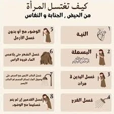 image about كيف تغتسل المرأة من الجنابة؟