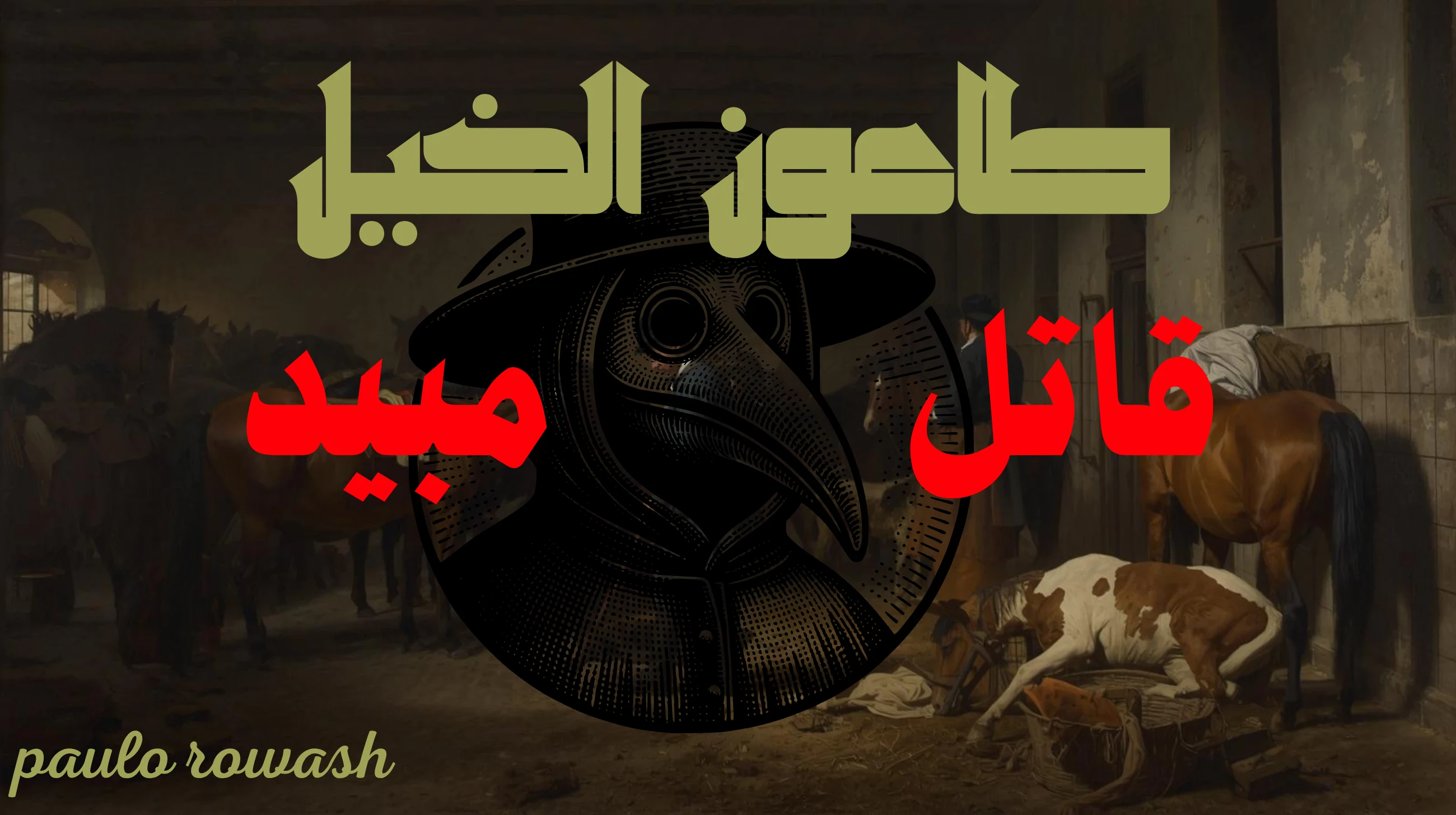 image about طاعون الخبل( African horse sickness)