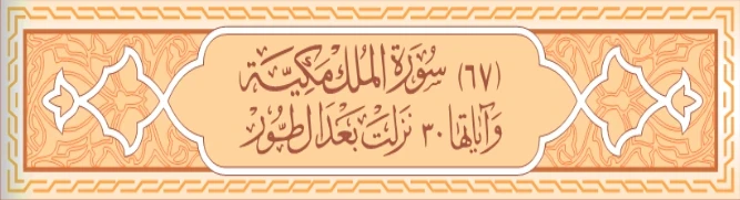 image about سورة الملك و التحريم كامله بالتشكيل
