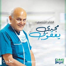 image about مجدي يعقوب.. جراح القلوب الذي وهب عمره لإنقاذ الإنسانية